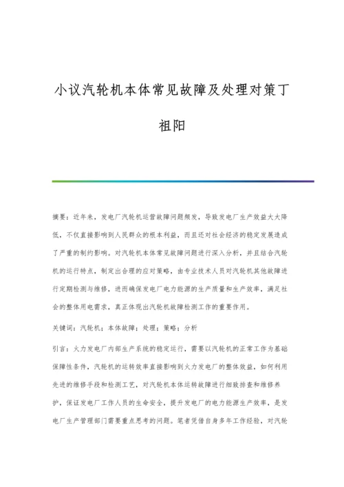 小议汽轮机本体常见故障及处理对策丁祖阳.docx