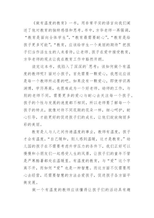 《做有温度的教育》读后感.docx