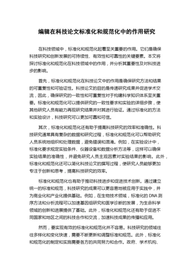 编辑在科技论文标准化和规范化中的作用研究.docx