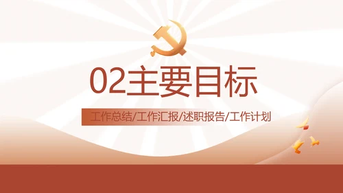 红色简约学习坚持自我革命工作总结动态PPT