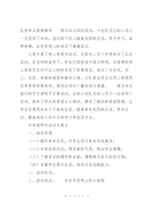 中学清明节活动方案.docx