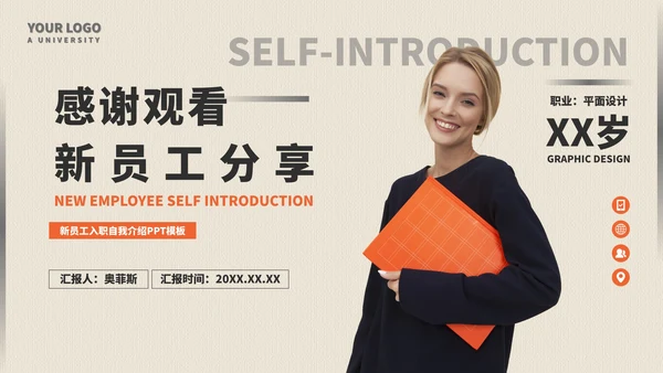 新员工分享自我介绍PPT模板