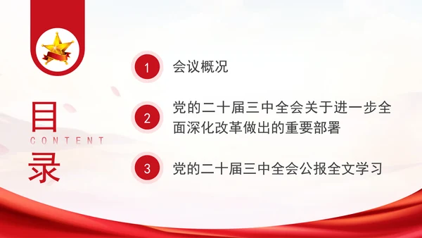 党的二十届三中全会三大重要部署与公报简明学习PPT课件