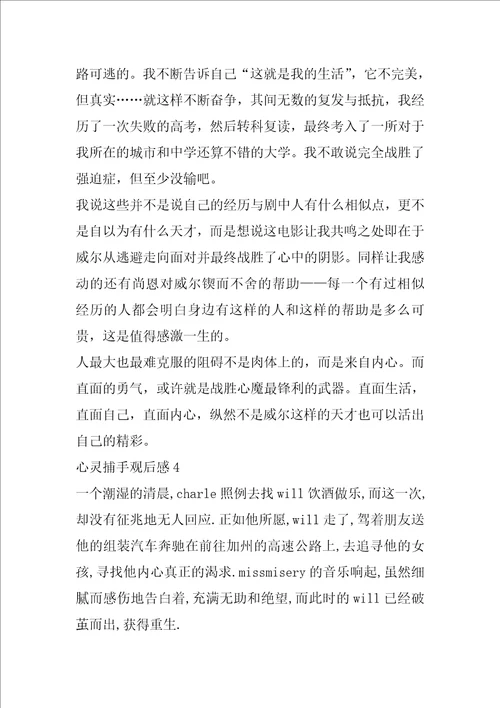 心灵捕手观后感心得5篇观心灵捕手有感