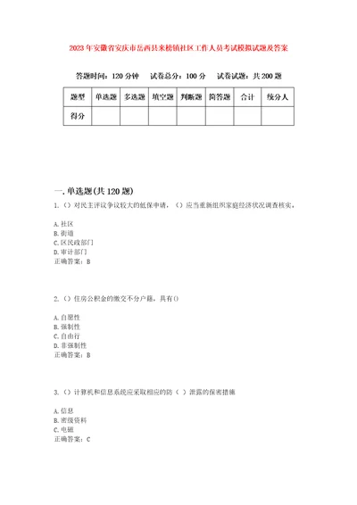 2023年安徽省安庆市岳西县来榜镇社区工作人员考试模拟试题及答案