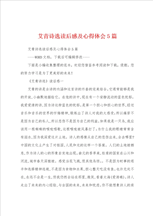 艾青诗选读后感及心得体会5篇