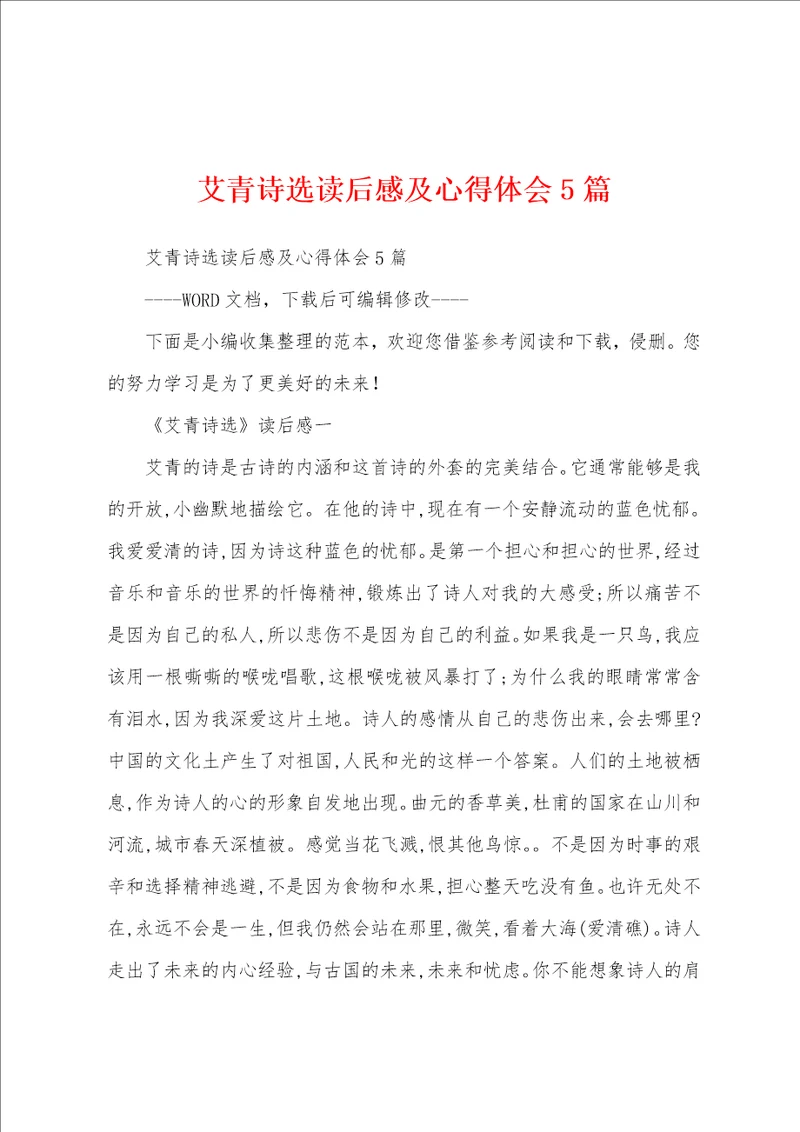 艾青诗选读后感及心得体会5篇