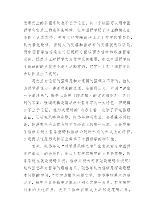 中国哲学的合法性论文.docx