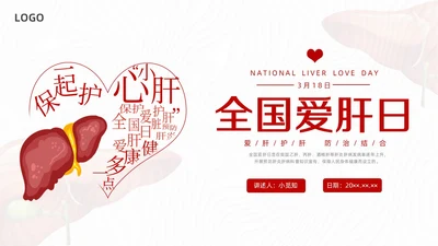 红色水彩简约插画全国爱肝日企业培训PPT课件