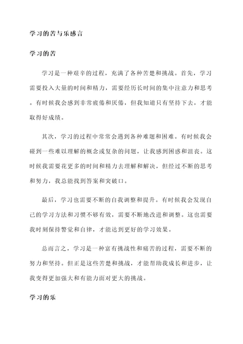 学习的苦与乐感言