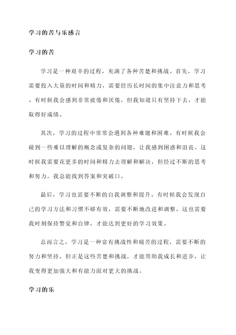 学习的苦与乐感言