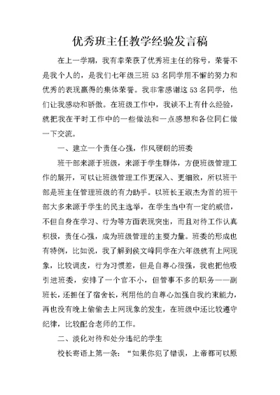 优秀班主任教学经验发言稿