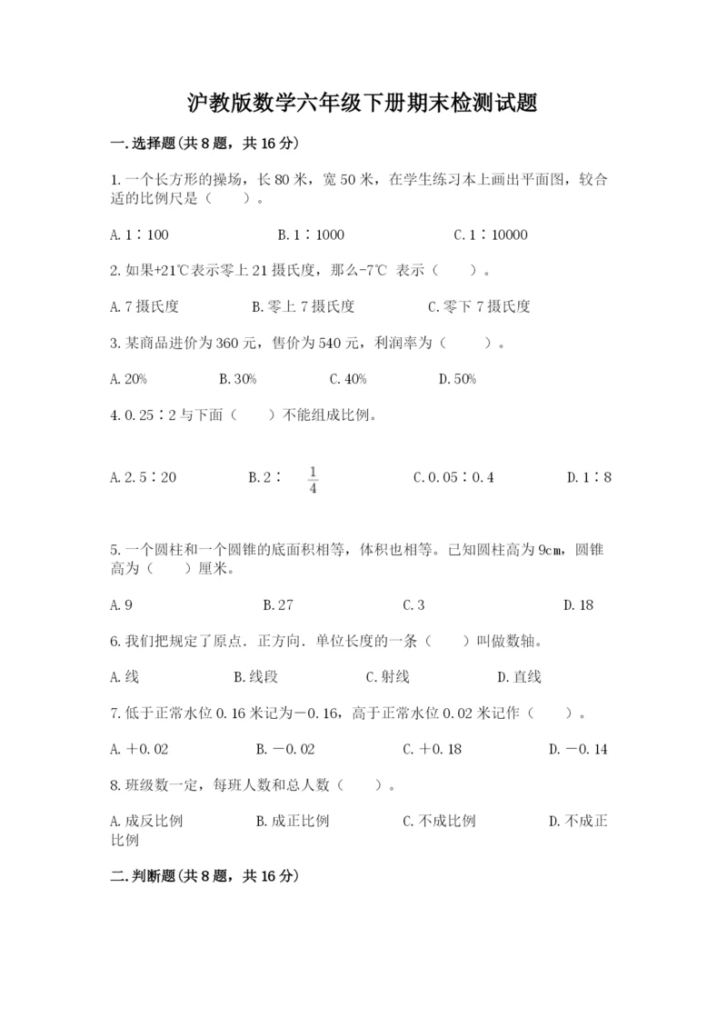 沪教版数学六年级下册期末检测试题附参考答案【突破训练】.docx