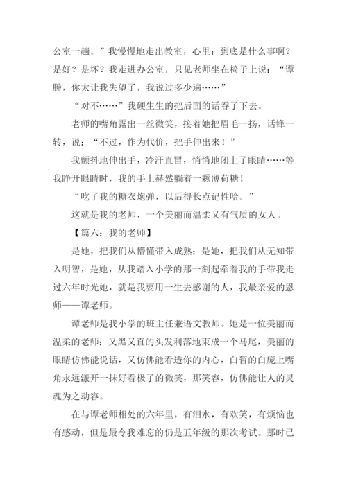 我的老师初一优秀作文.docx
