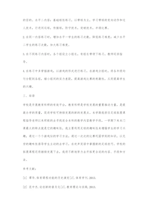 初中足球拓展课程探索.docx