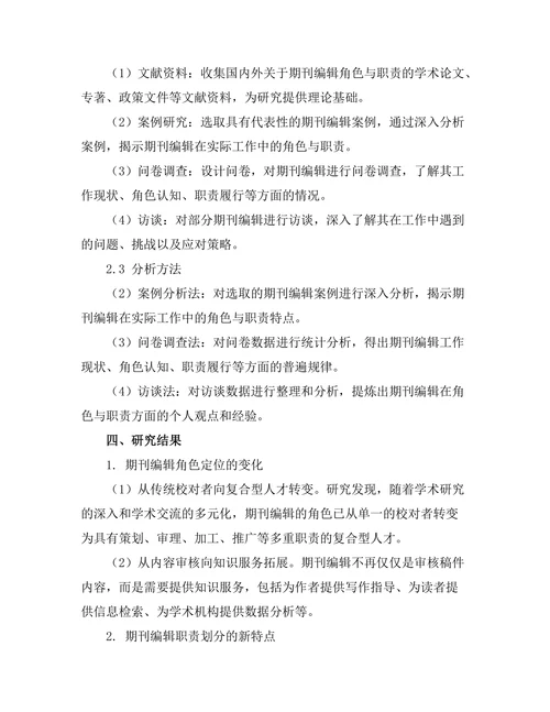 期刊编辑的角色与职责研究