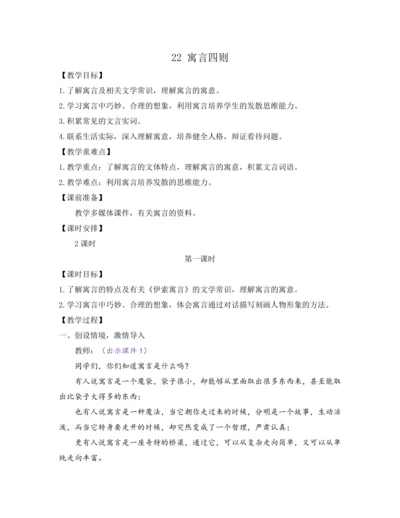 部编版七年级语文上册教案 第六单元 22 寓言四则
