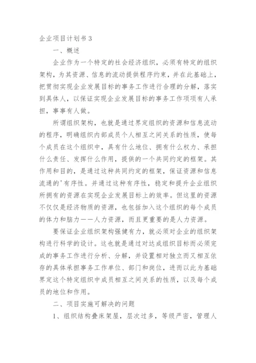 企业项目计划书.docx