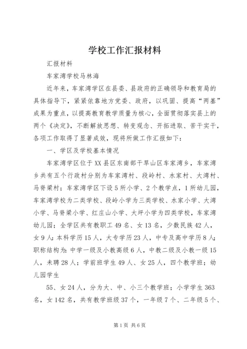 学校工作汇报材料 (2).docx