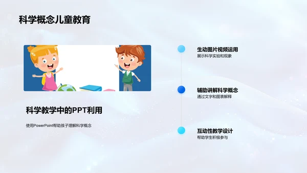 科学课PPT应用