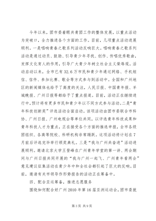 团市委工作情况汇报 (5).docx