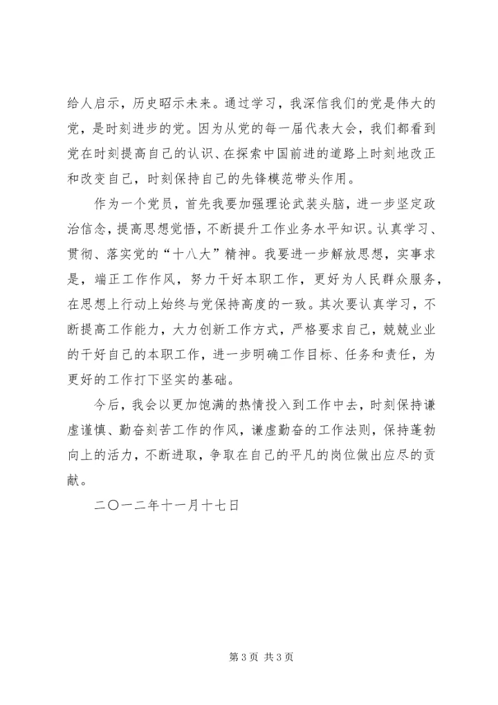 学习党的十八大精神心得体会 (3).docx