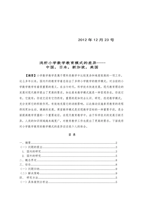 浅析小学数学教育模式的差异
