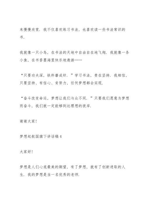 梦想起航国旗下讲话稿范文10篇.docx