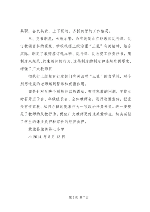 学校三乱自查自纠报告.docx