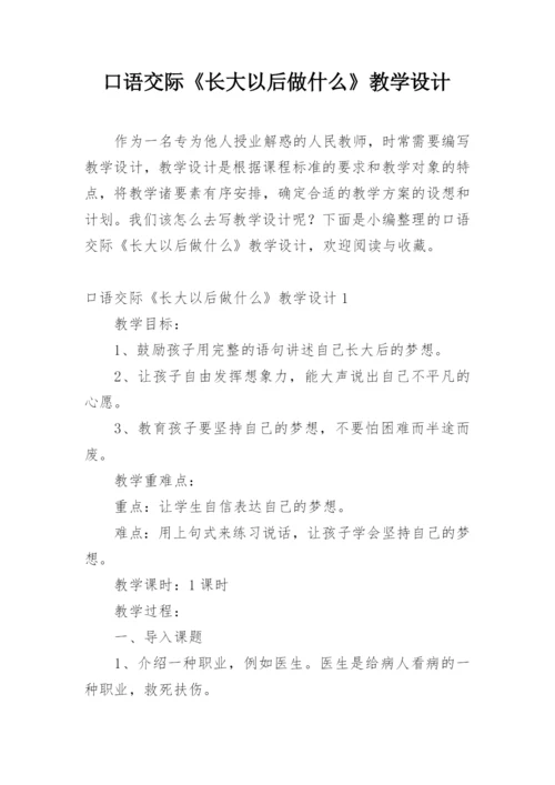 口语交际《长大以后做什么》教学设计.docx