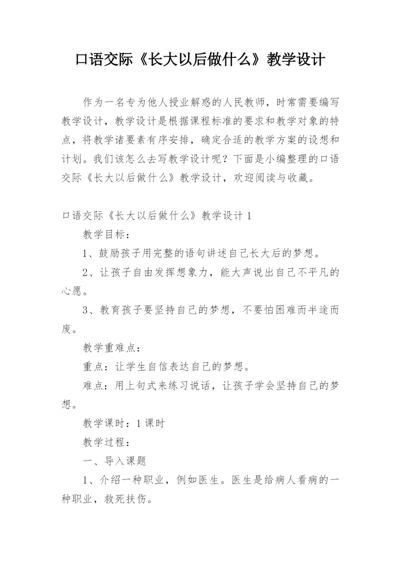 口语交际《长大以后做什么》教学设计.docx