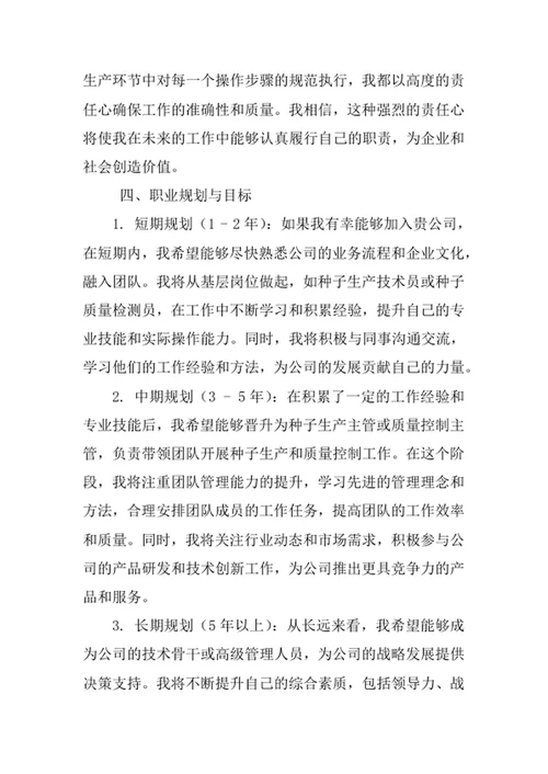 种子科学与工程专业求职自荐信