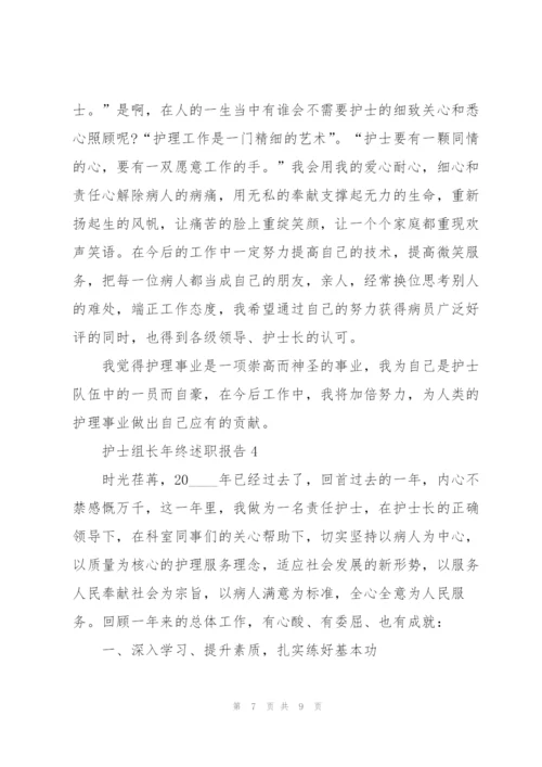 护士组长年终述职报告.docx