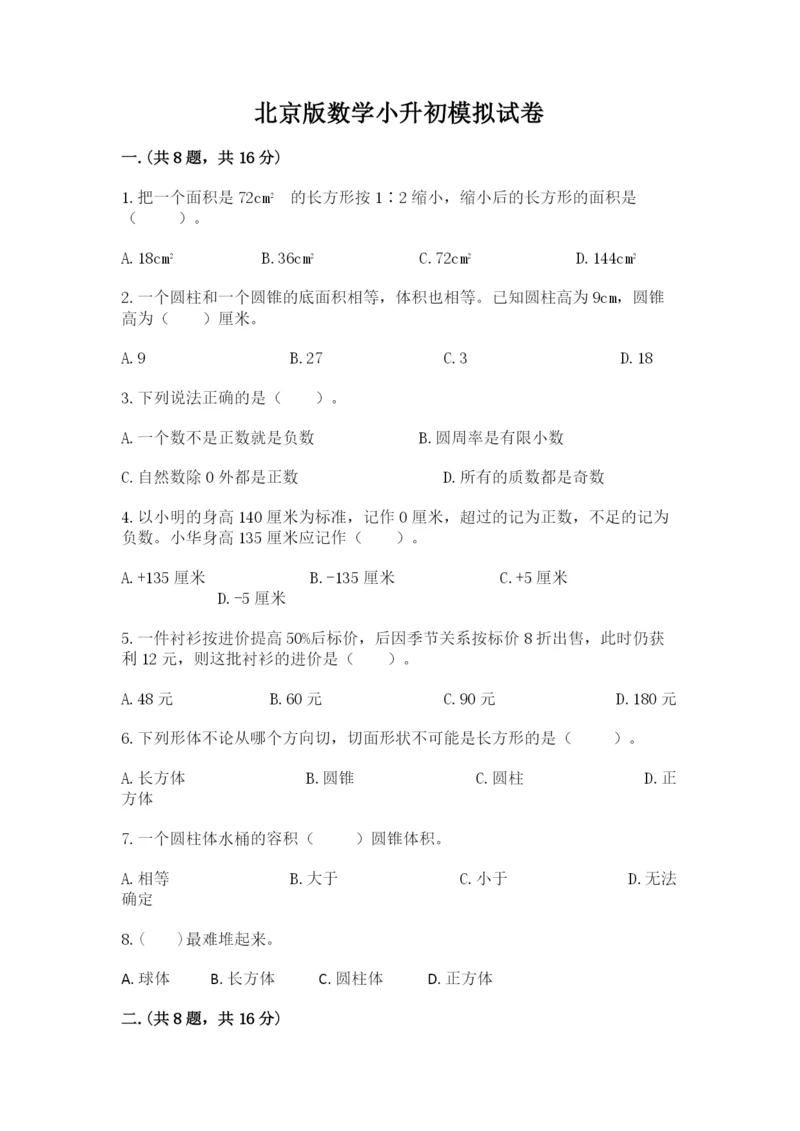 北京版数学小升初模拟试卷及完整答案（全优）.docx