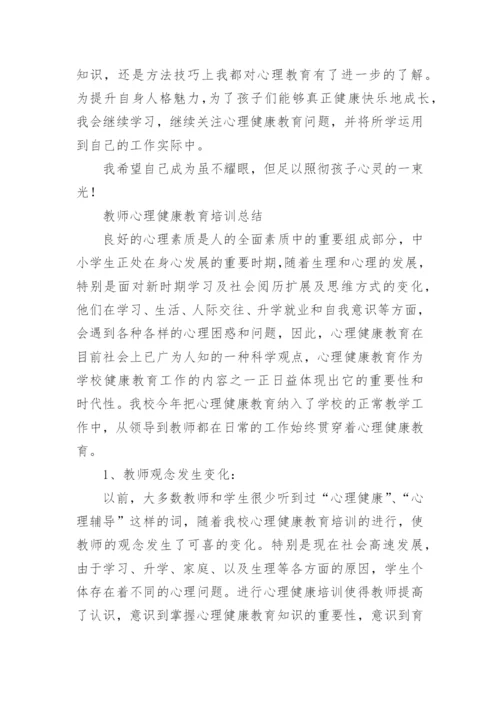 教师心理健康培训总结.docx