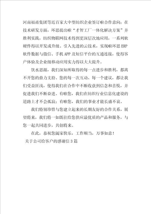 关于公司给客户的感谢信3篇