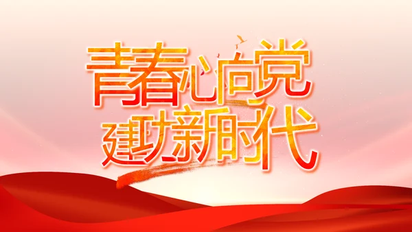 红领巾心童向党少先队员童心向党PPT
