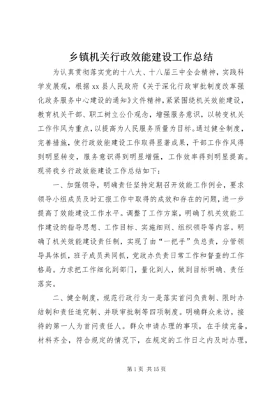 乡镇机关行政效能建设工作总结_1.docx