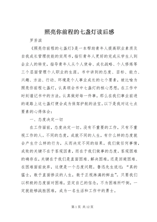 照亮你前程的七盏灯读后感.docx