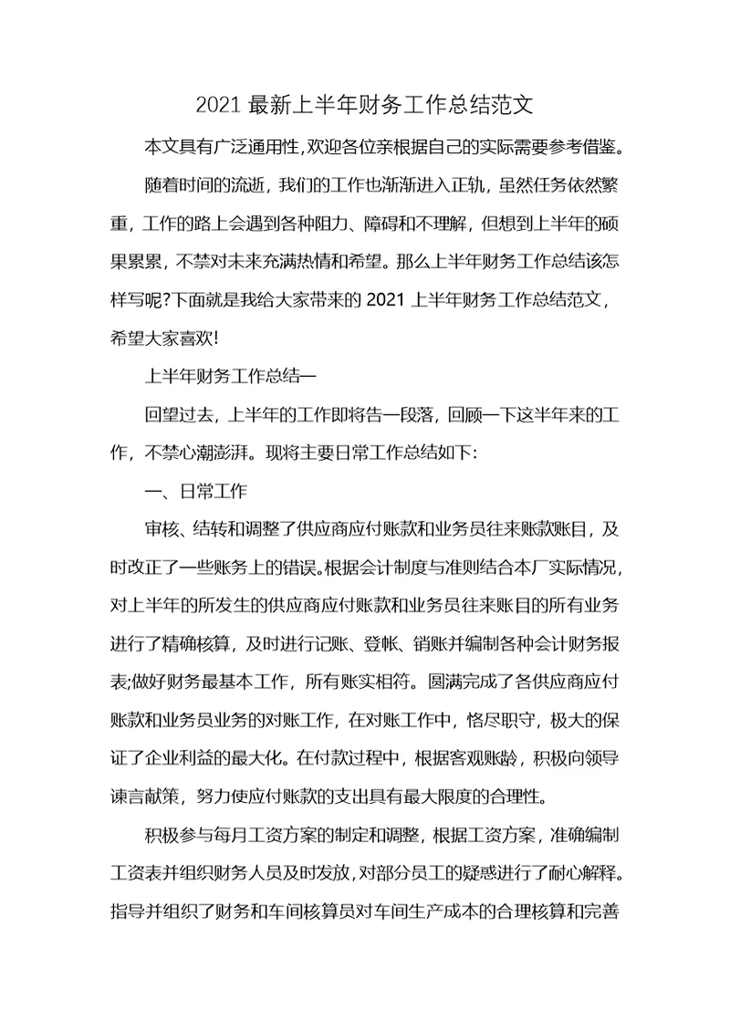 2021最新上半年财务工作总结范文 (2)