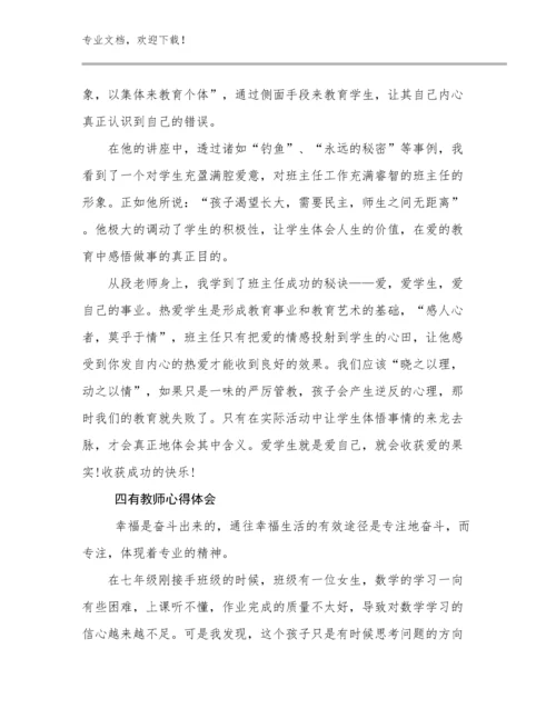 四有教师心得体会范文22篇合辑.docx