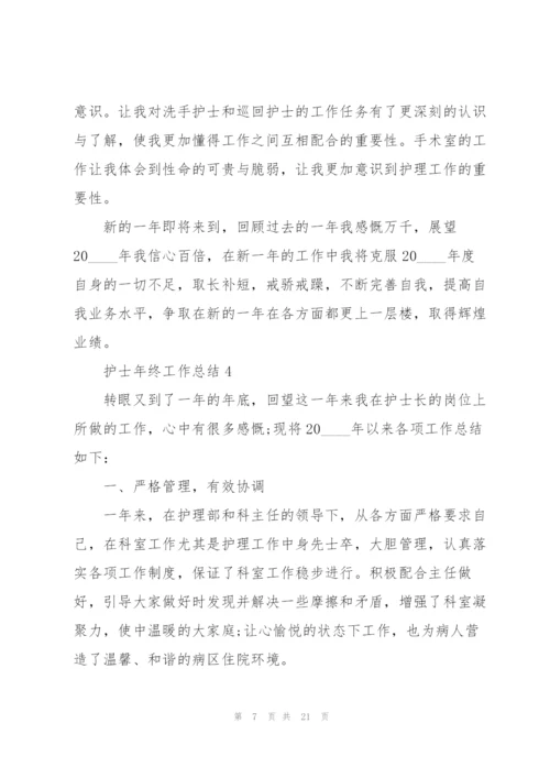 护士年终工作总结七篇.docx