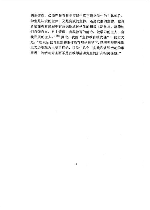 对主体模式下高中生历史观教育的探讨教育专业毕业论文