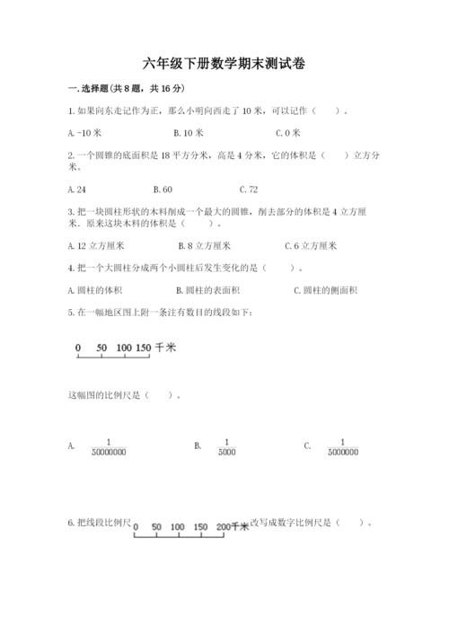 六年级下册数学期末测试卷附答案（培优b卷）.docx