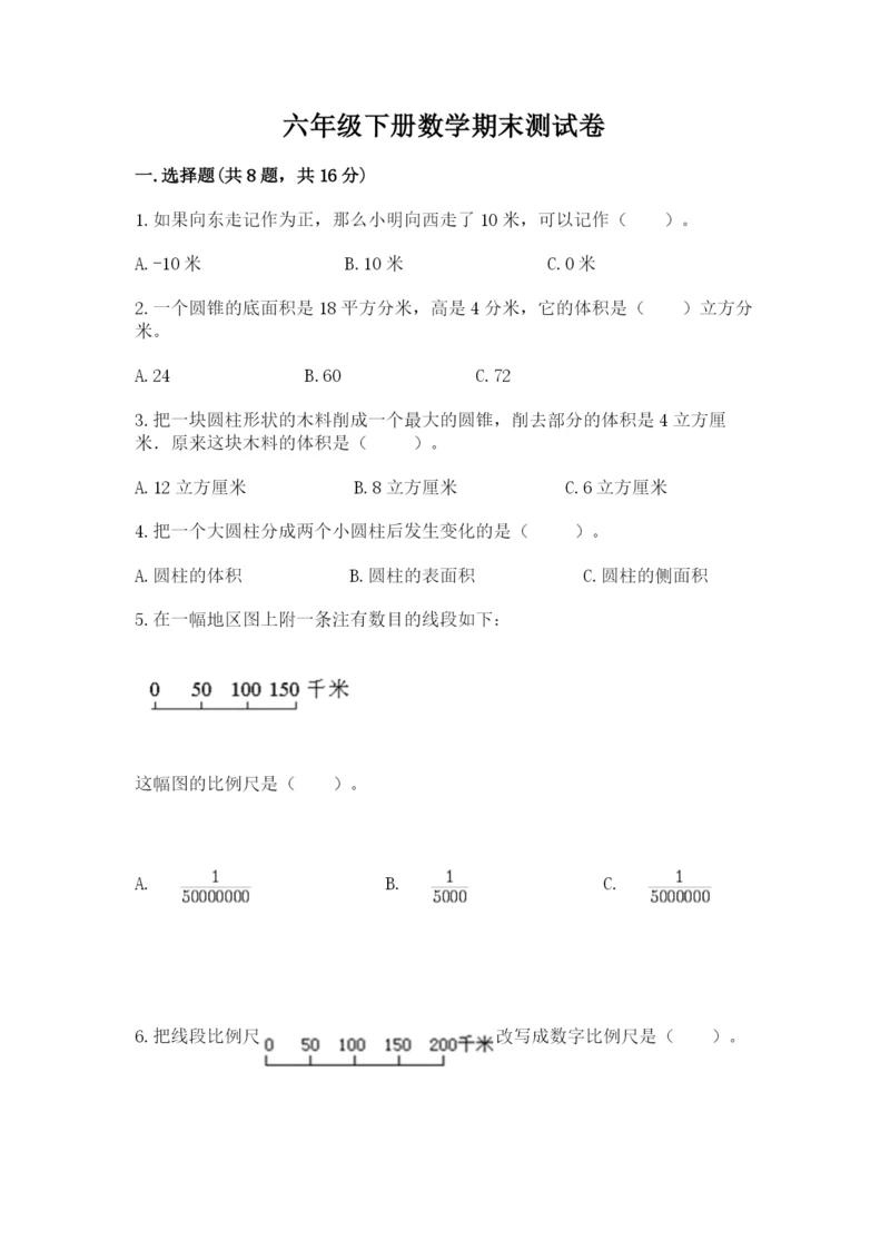 六年级下册数学期末测试卷附答案（培优b卷）.docx