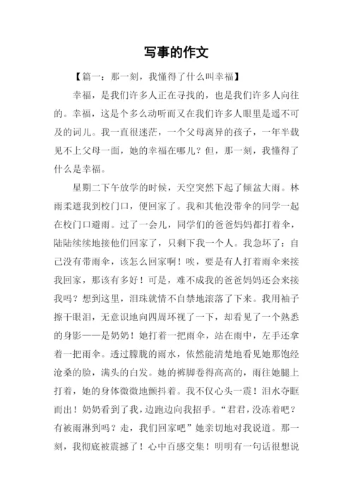 写事的作文-10.docx
