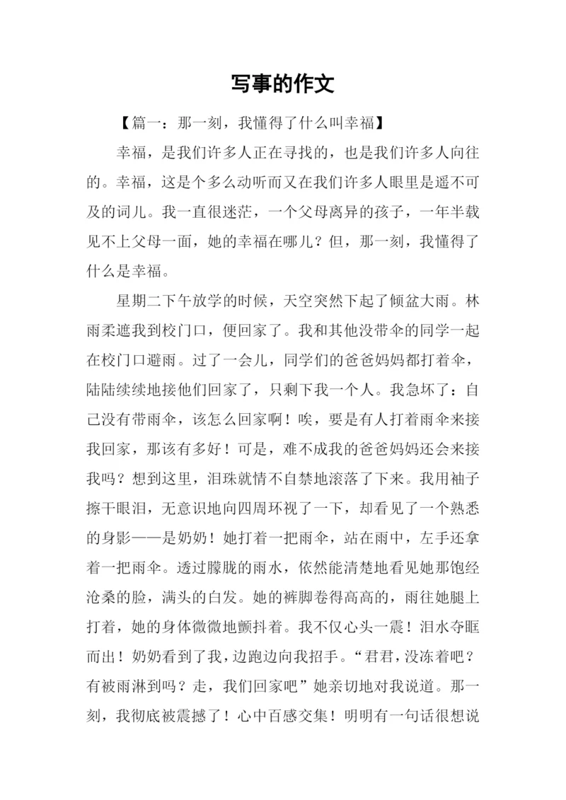 写事的作文-10.docx