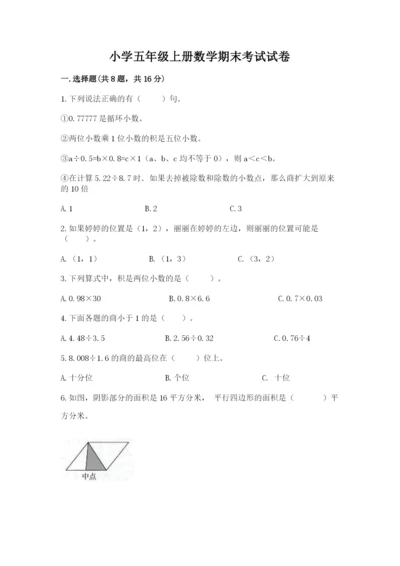 小学五年级上册数学期末考试试卷附完整答案【名师系列】.docx