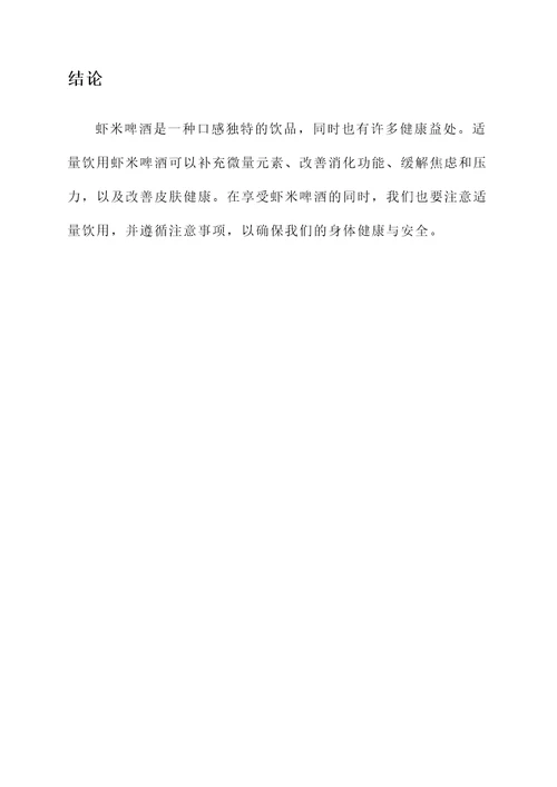 虾米啤酒的功效与作用