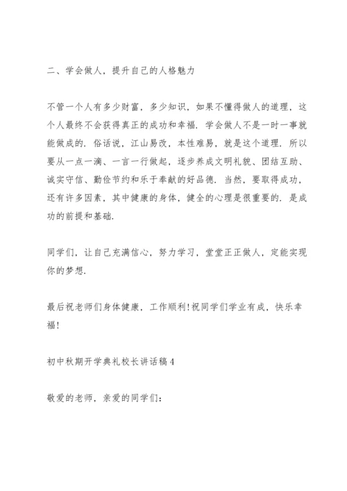 初中秋期开学典礼校长讲话稿5篇范文.docx
